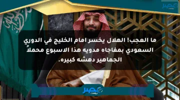 ما العجب! الهلال يخسر أمام الخليج في الدوري السعودي بمفاجأة مدوية هذا الأسبوع محملاً الجماهير دهشة كبيرة.